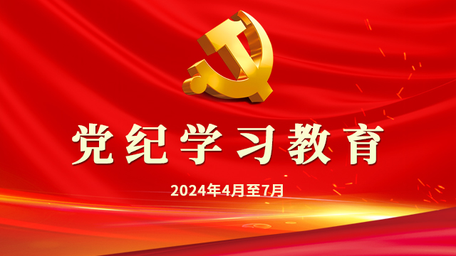 黨紀學習教育